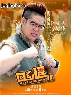 回乡逗儿剧情介绍海报