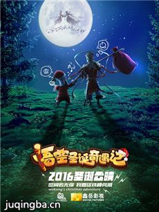 悟空圣诞奇遇记剧情介绍海报
