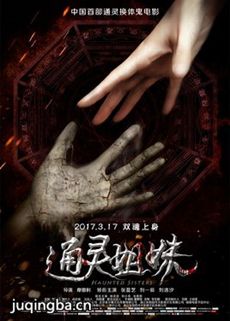 电影通灵姐妹剧情介绍海报
