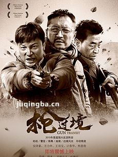 电影枪过境剧情介绍海报