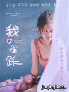 我心雀跃
