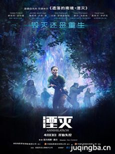 电影湮灭剧情介绍海报