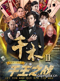 千术2千王之战剧情介绍海报