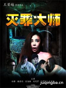 电影灭罪大师剧情介绍海报