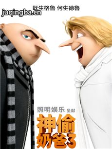 神偷奶爸3