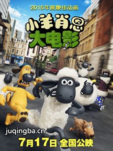 小羊肖恩大电影剧情介绍海报