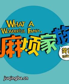 麻烦家族
