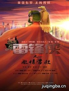 热血雷锋侠之激情营救