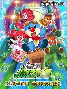 摩尔庄园3魔幻列车大冒险
