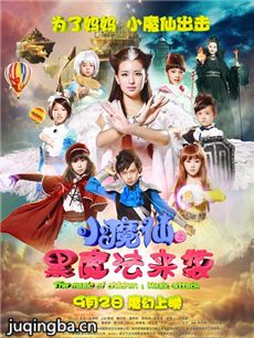 小魔仙之黑魔法来袭剧情介绍海报