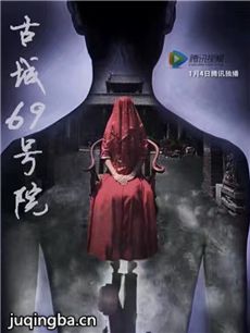 电影古城69号院剧情介绍海报