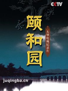 颐和园电影介绍海报