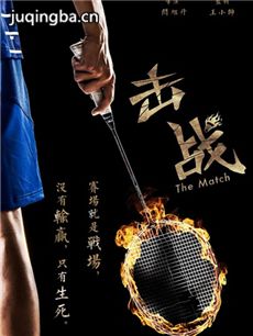 电影击战剧情介绍海报