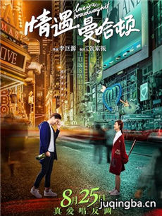 电影情遇曼哈顿剧情介绍海报