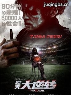 电影惊天大逆转剧情介绍海报