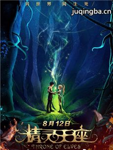 电影精灵王座剧情介绍海报