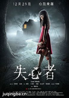 失心者