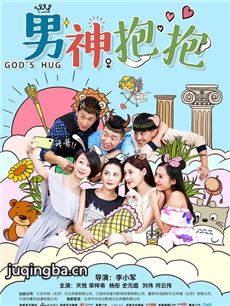 电影男神抱抱剧情介绍海报