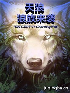 天狼之狼族来袭