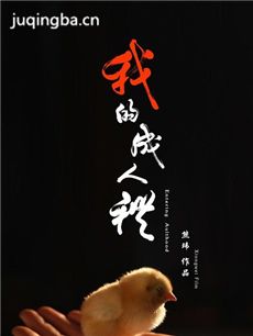 我的成人礼