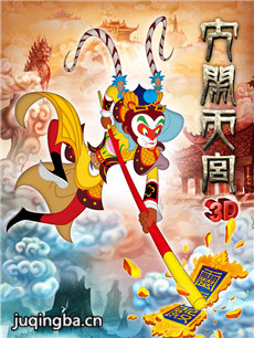 大闹天宫剧情介绍(3D版)海报