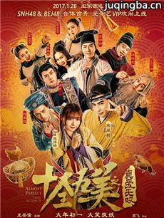 电影十全九美之真爱无双剧情介绍海报