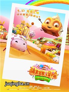 电影糖果世界大冒险剧情介绍海报