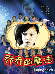 电影乔乔的魔法剧情介绍海报