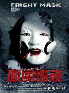 面具惊魂