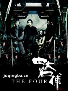 四大名捕
