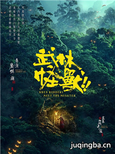 电影武林怪兽剧情介绍海报