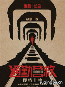 通勤营救