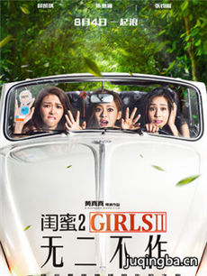 闺蜜2无二不作