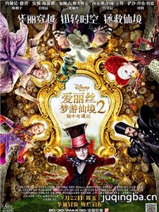 《爱丽丝梦游仙境2：镜中奇遇记》剧情介绍海报