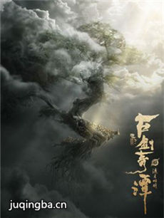 古剑奇谭之流月昭明剧情介绍海报