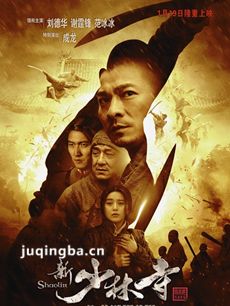 刘德华新少林寺剧情介绍海报
