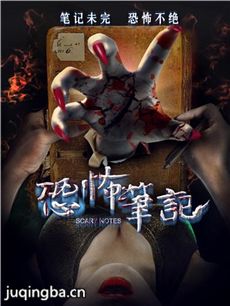 电影恐怖笔记剧情介绍海报