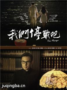 电影我们停战吧剧情介绍海报