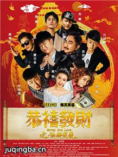 恭喜发财之谈钱说爱剧情介绍海报
