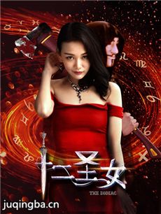 十二圣女