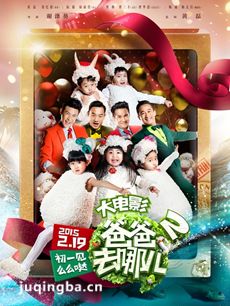 爸爸去哪儿2大电影剧情介绍海报