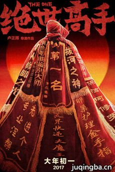 绝世高手