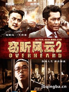 窃听风云2