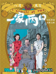 电影一家两口剧情介绍海报