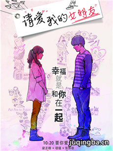 电影请爱我的女朋友剧情介绍海报