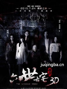 通灵之六世古宅剧情介绍海报