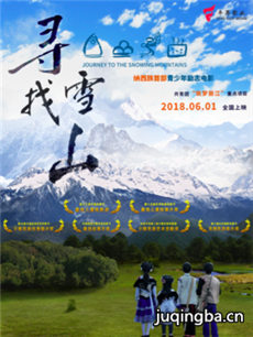 电影寻找雪山剧情介绍海报