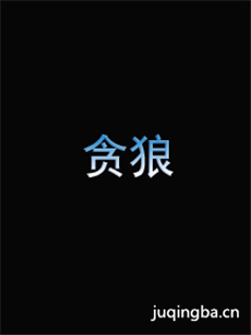 贪狼