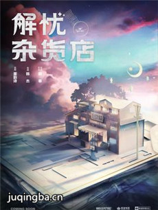 电影解忧杂货店剧情介绍海报