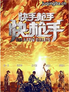 快手枪手快枪手剧情介绍海报